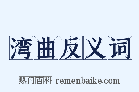 湾曲反义词是什么意思的图片